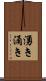 湧き Scroll