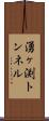 湧ヶ渕トンネル Scroll
