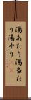湯あたり Scroll