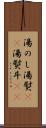 湯のし Scroll