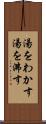 湯をわかす Scroll