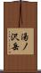 湯ノ沢岳 Scroll