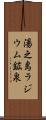 湯之島ラジウム鉱泉 Scroll