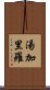 湯加里羅 Scroll