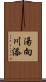 湯向川添 Scroll