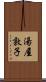 湯屋敦子 Scroll