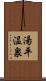 湯平温泉 Scroll