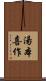 湯本喜作 Scroll