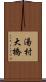 湯村大橋 Scroll