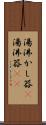 湯沸かし器(P) Scroll