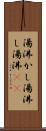 湯沸かし Scroll