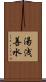 湯浅善水 Scroll
