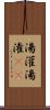 湯灌 Scroll