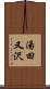 湯田又沢 Scroll