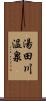 湯田川温泉 Scroll