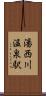 湯西川温泉駅 Scroll