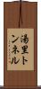 湯里トンネル Scroll