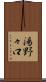 湯野々口 Scroll