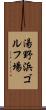 湯野浜ゴルフ場 Scroll