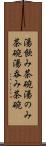 湯飲み茶碗 Scroll