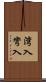 湾入 Scroll