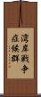 湾岸戦争症候群 Scroll