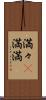 満々(P) Scroll