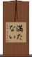 満たない Scroll