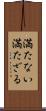 満たない Scroll