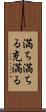 満ち満ちる Scroll