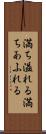 満ち溢れる Scroll