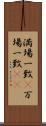 満場一致(P) Scroll