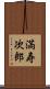 満寿次郎 Scroll