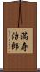 満寿治郎 Scroll