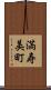 満寿美町 Scroll