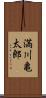 満川亀太郎 Scroll