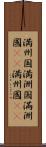満州国 Scroll