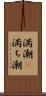 満潮(P) Scroll