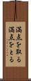 満点を取る Scroll
