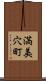 満美穴町 Scroll