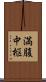 満腹中枢 Scroll