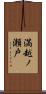満越ノ瀬戸 Scroll
