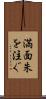 満面朱を注ぐ Scroll