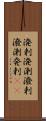 溌剌 Scroll