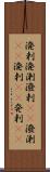 溌剌 Scroll