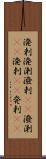 溌剌;溌溂;潑剌(oK);潑溂(oK);溌刺(iK);発剌(iK) Scroll