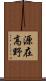 源在高野 Scroll