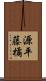 源平藤橘 Scroll