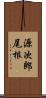 源次郎尾根 Scroll