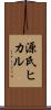 源氏ヒカル Scroll